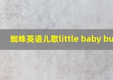 蜘蛛英语儿歌little baby bum